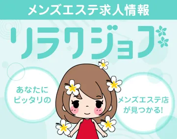 リラクジョブ