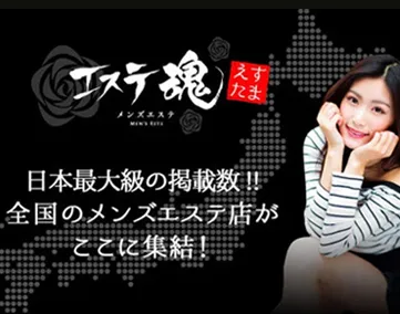 エステ魂