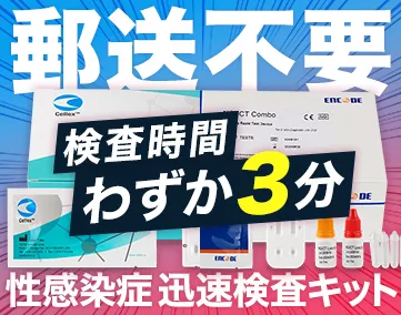 性病検査キット3分(梅H・淋クラ)