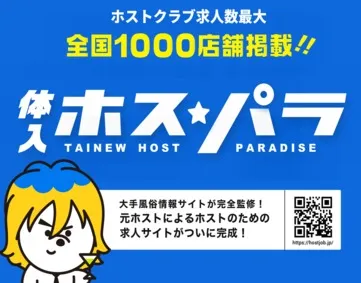 体入ホスパラ