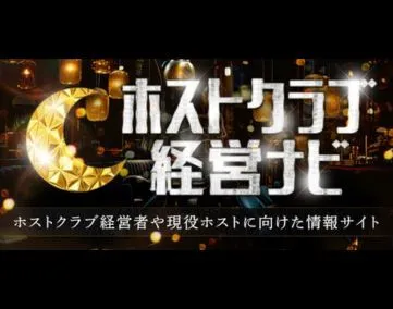 ホストクラブ経営ナビ