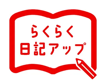 らくらく日記アップ