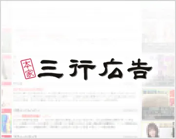 本家三行広告