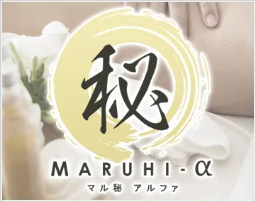 マル秘アルファ