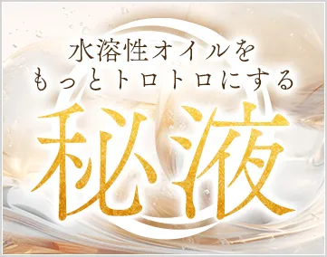 秘液