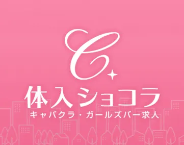 体入ショコラ