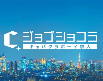 ジョブショコラ