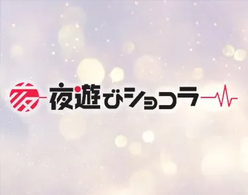 夜遊びショコラ