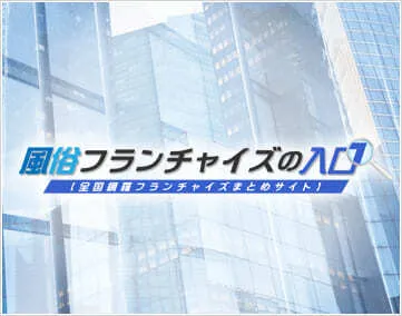 風俗フランチャイズの入口