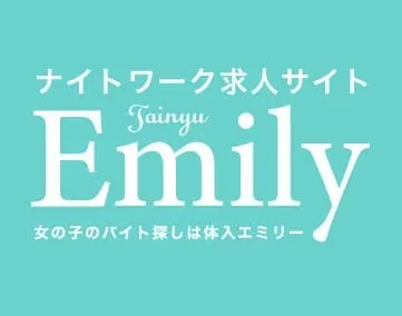 体入エミリー