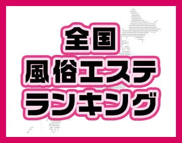 全国風俗エステランキング