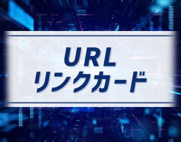 URLリンクカード