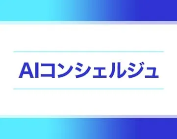 AIコンシェルジュ