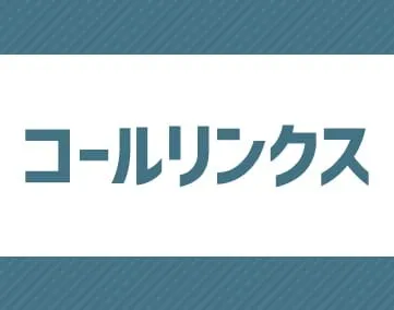 コールリンクス