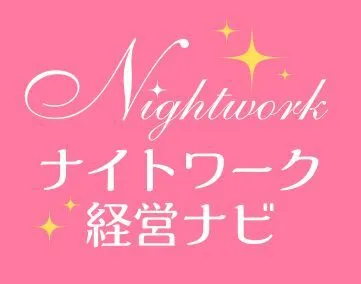 ナイトワーク経営ナビ