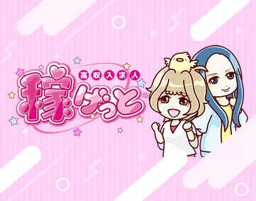 稼げっと
