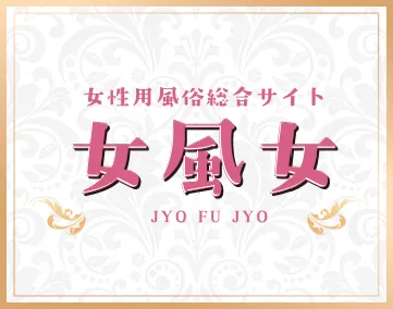 女風女