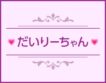 だいりーちゃん