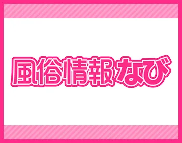 風俗情報なび