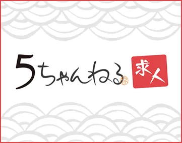 5ちゃんねる求人