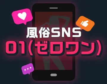 風俗SNS01(ゼロワン)