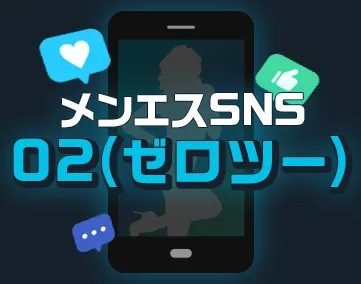 メンエスSNS02(ゼロツー)