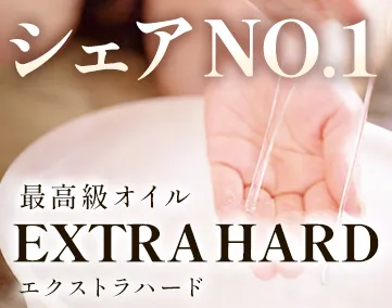 エクストラハード