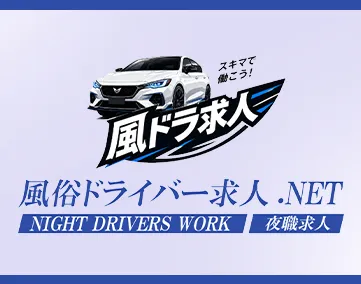 風俗ドライバー求人.NET