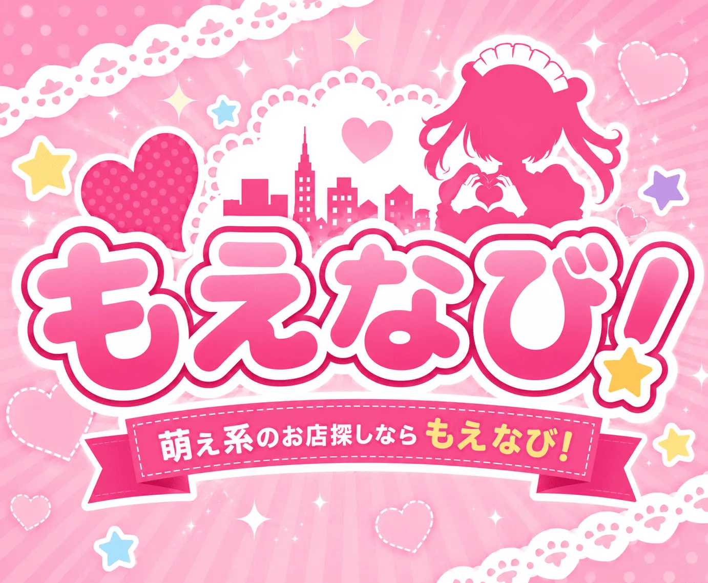 もえなび!
