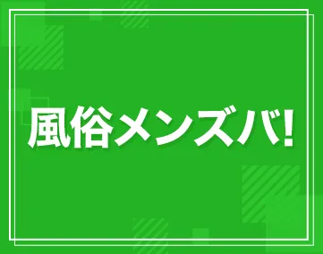 風俗メンズバ!