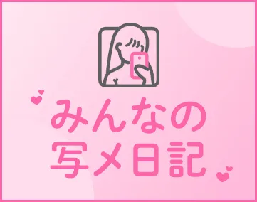 みんなの写メ日記