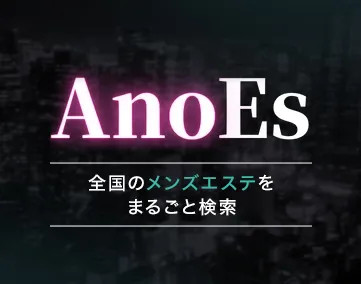 AnoES（アノエス）