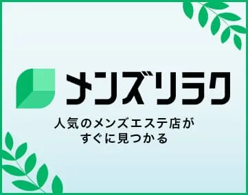 メンズリラク