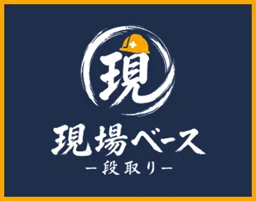 現場ベース-段取り-