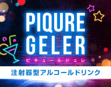 ピキュールジュレ