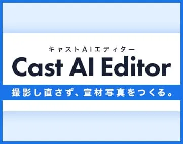 キャストAIエディター