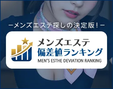メンズエステ偏差値ランキング