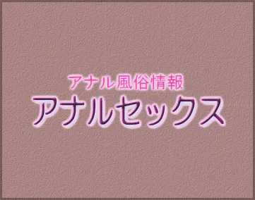 アナル風俗情報・アナルセックス