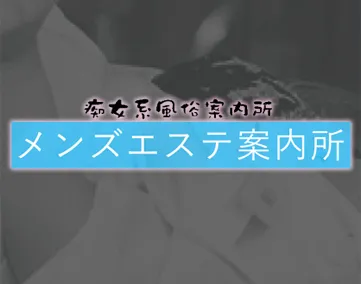 メンズエステ案内所