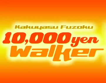 1万円ウォーカー【2025年9月閉鎖】