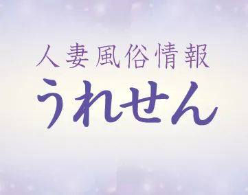 うれせん