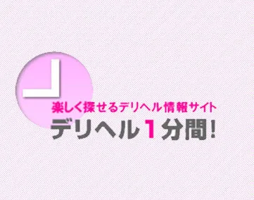 デリヘル1分間
