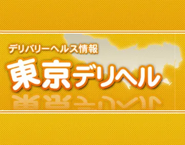 デリバリーヘルス情報 東京デリヘル