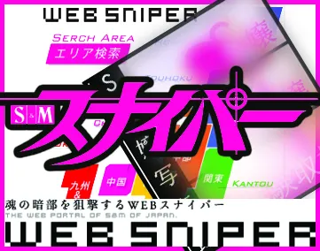 SMスナイパー