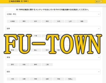 FU-TOWN【2024年3月末 閉鎖】