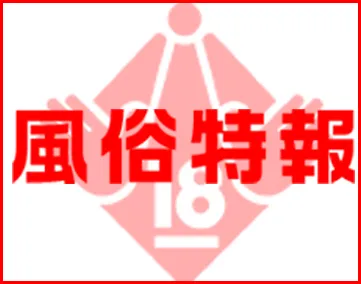 風俗特報