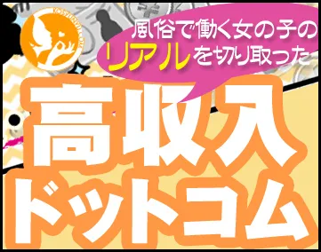 高収入ドットコム
