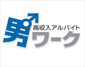 男ワーク