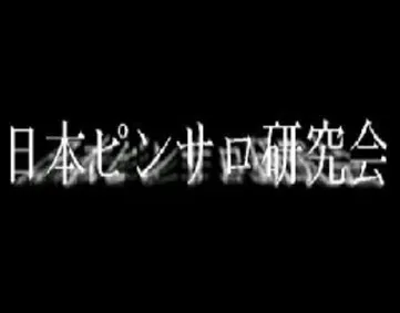 日本ピンサロ研究会【2026年9月閉鎖】
