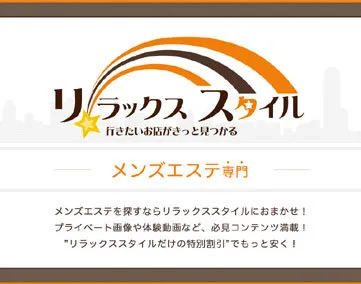 リラックススタイル